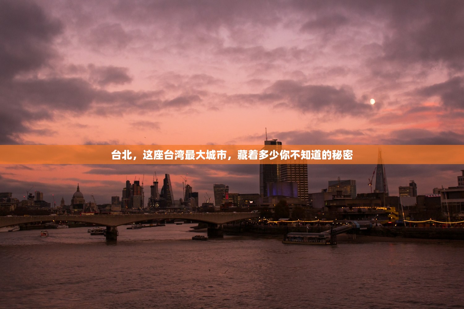台北，这座台湾最大城市，藏着多少你不知道的秘密