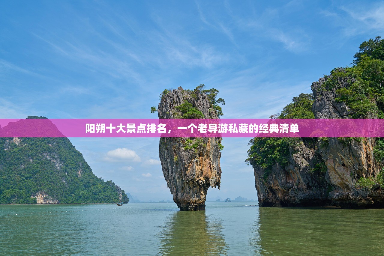 阳朔十大景点排名，一个老导游私藏的经典清单