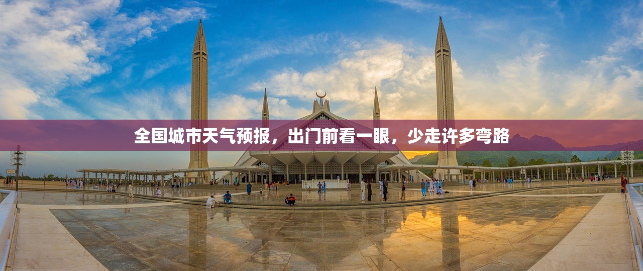全国城市天气预报,出门前看一眼,少走许多弯路 全国城市天气预报,出门前看一眼,少走许多弯路