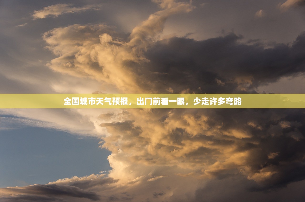 全国城市天气预报,出门前看一眼,少走许多弯路 全国城市天气预报,出门前看一眼,少走许多弯路