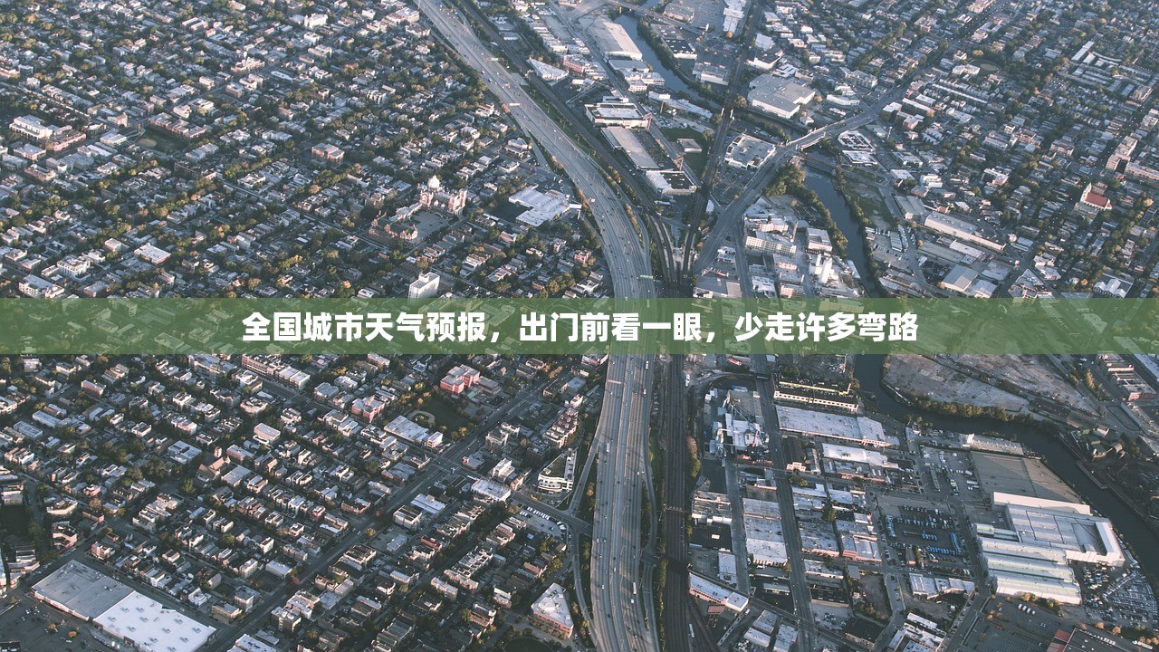 全国城市天气预报，出门前看一眼，少走许多弯路
