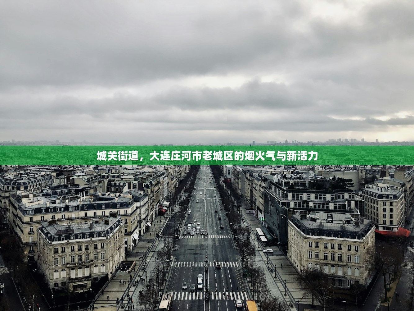城关街道，大连庄河市老城区的烟火气与新活力