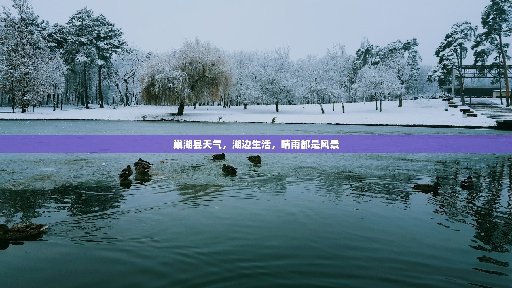 巢湖县天气，湖边生活，晴雨都是风景