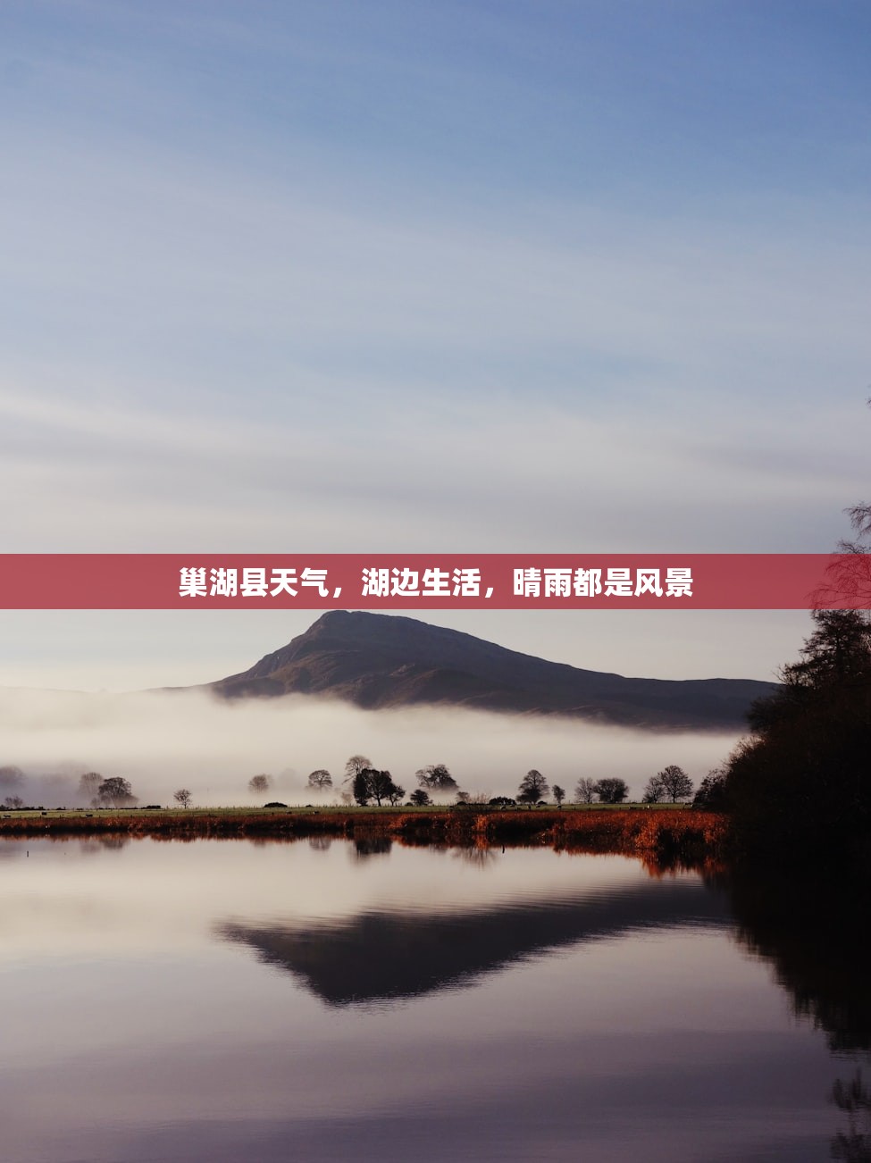 巢湖县天气，湖边生活，晴雨都是风景