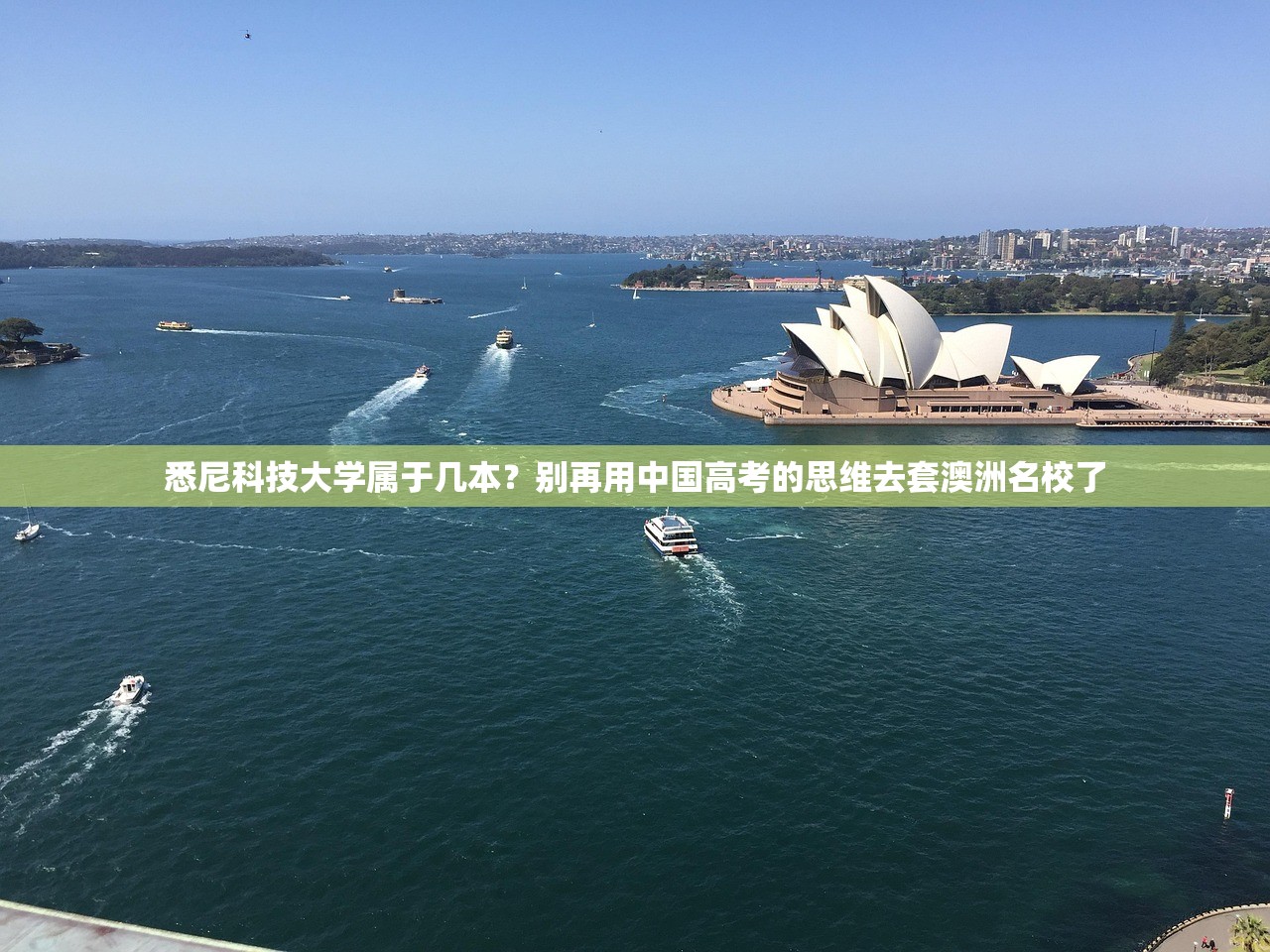 悉尼科技大学属于几本？别再用中国高考的思维去套澳洲名校了