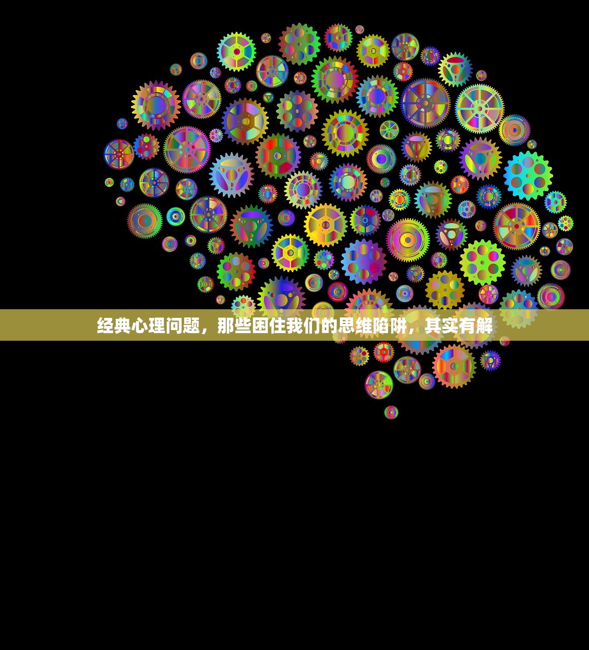 经典心理问题，那些困住我们的思维陷阱，其实有解