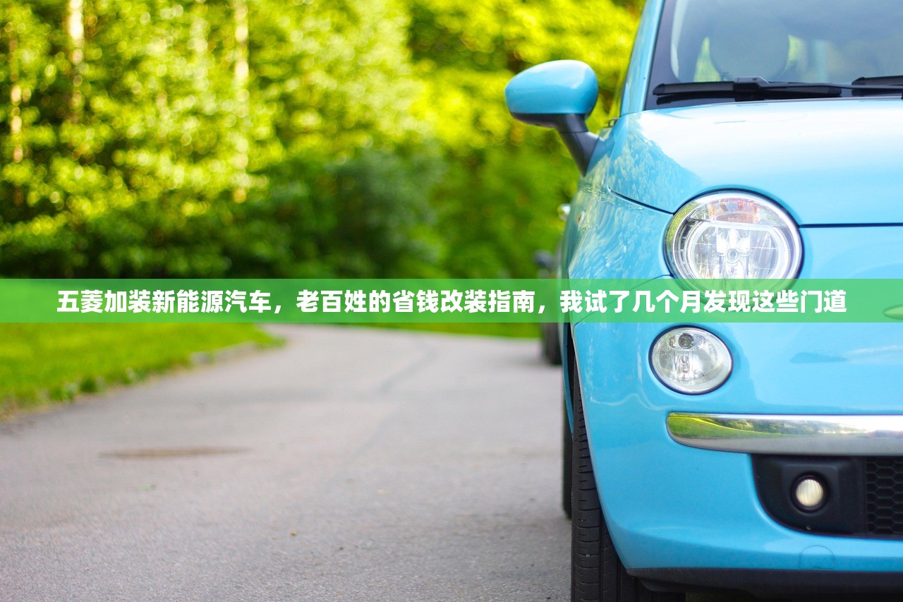 五菱加装新能源汽车,老百姓的省钱改装指南,我试了几个月发现这些门道 五菱加装新能源汽车,老百姓的省钱改装指南,我试了几个月发现这些门道