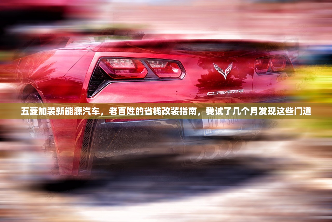 五菱加装新能源汽车，老百姓的省钱改装指南，我试了几个月发现这些门道