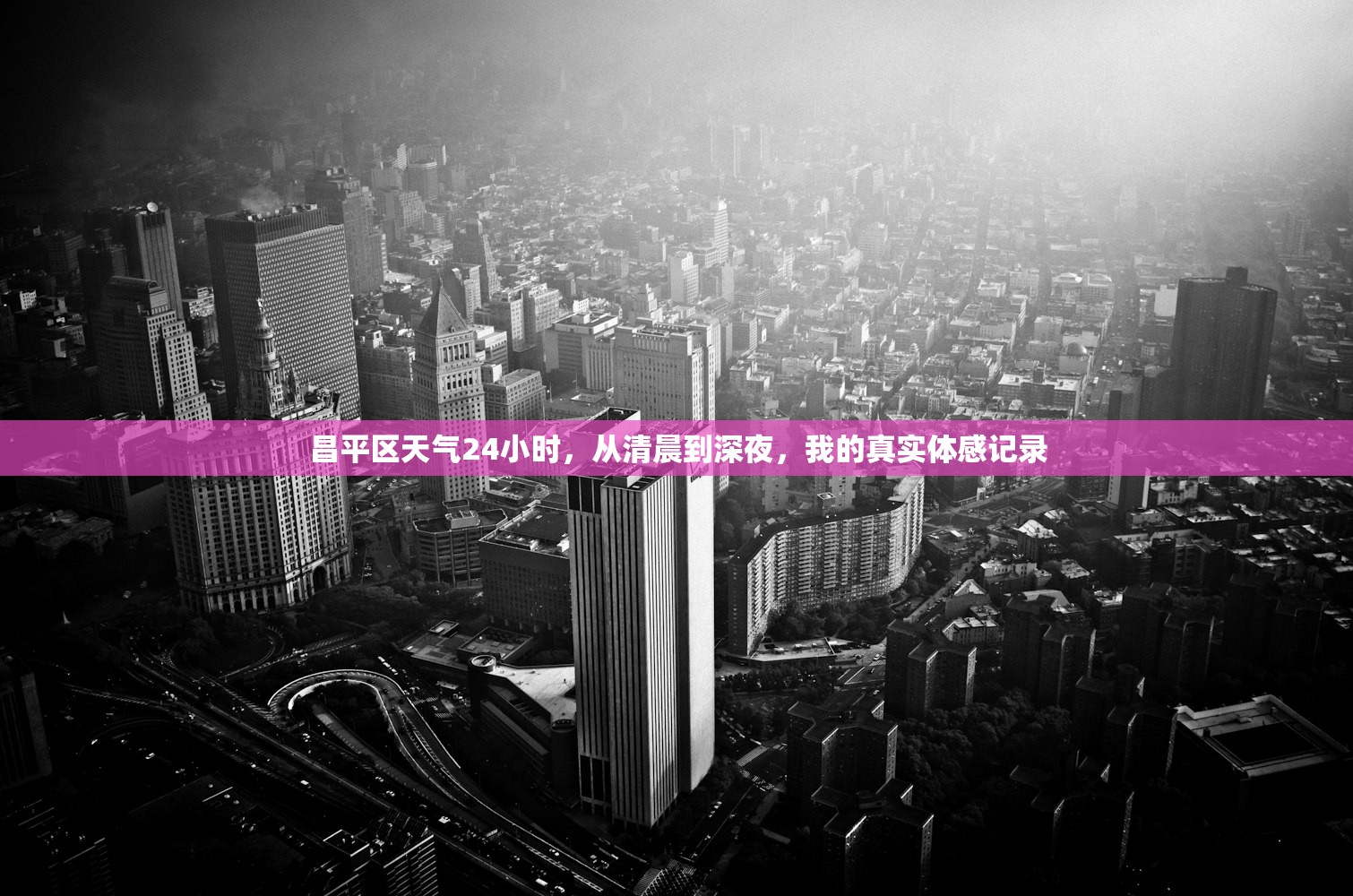 昌平区天气24小时，从清晨到深夜，我的真实体感记录