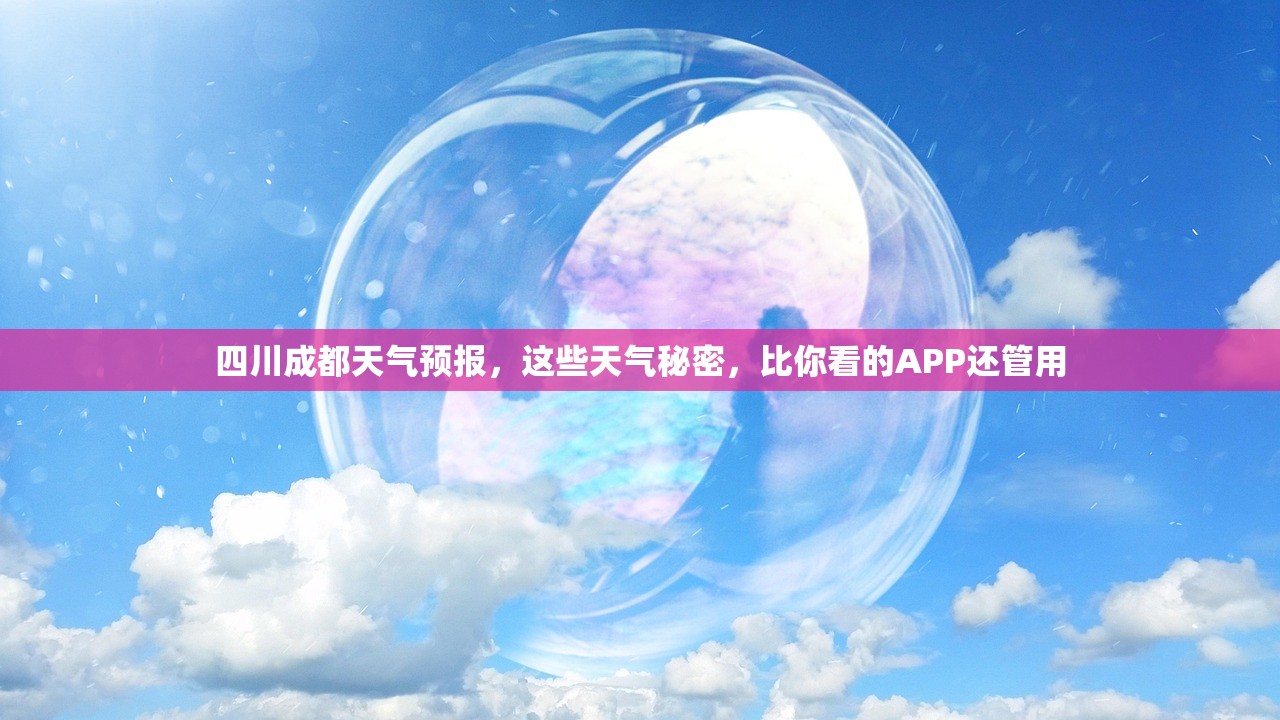 四川成都天气预报，这些天气秘密，比你看的APP还管用