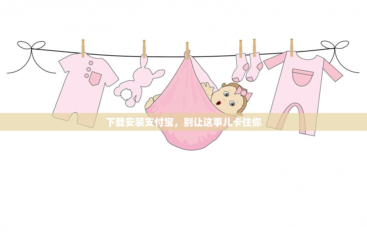 下载安装支付宝，别让这事儿卡住你