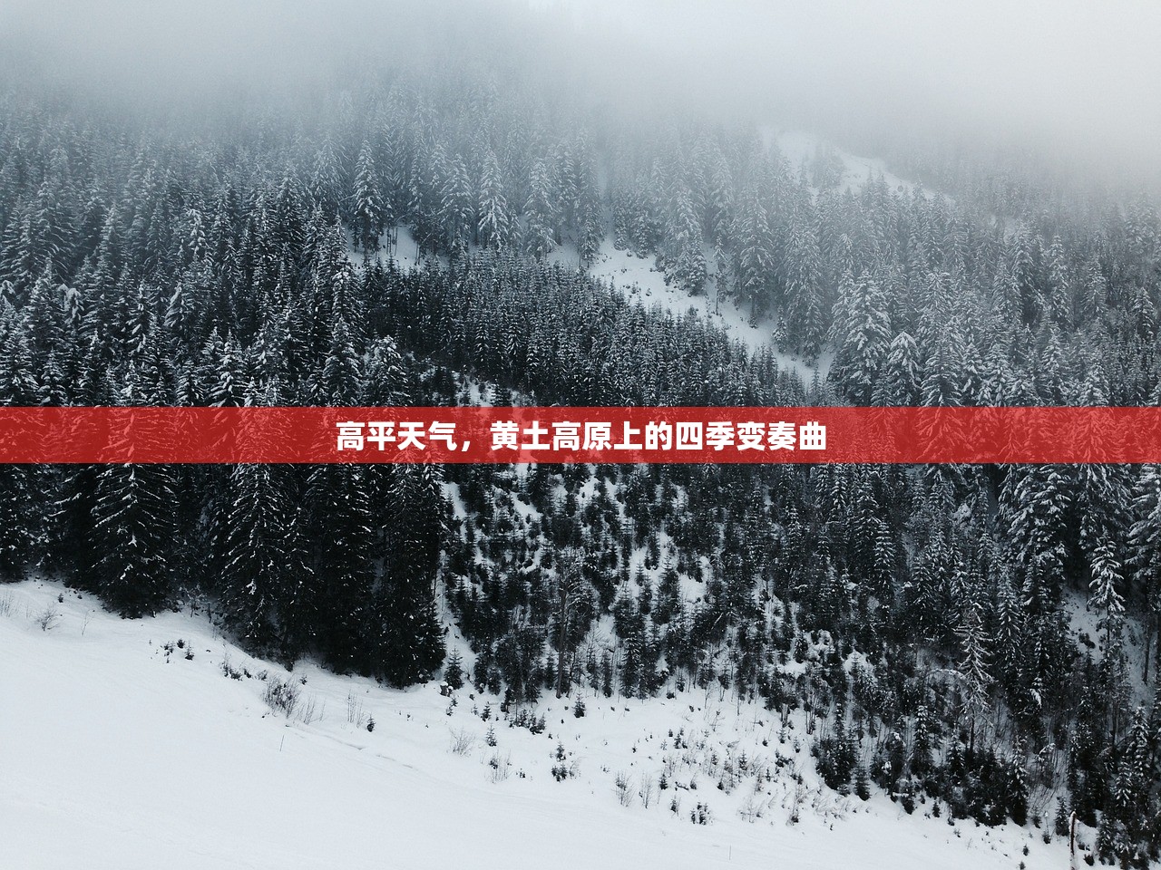 高平天气,黄土高原上的四季变奏曲 高平天气,黄土高原上的四季变奏曲