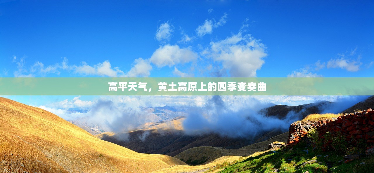 高平天气,黄土高原上的四季变奏曲 高平天气,黄土高原上的四季变奏曲