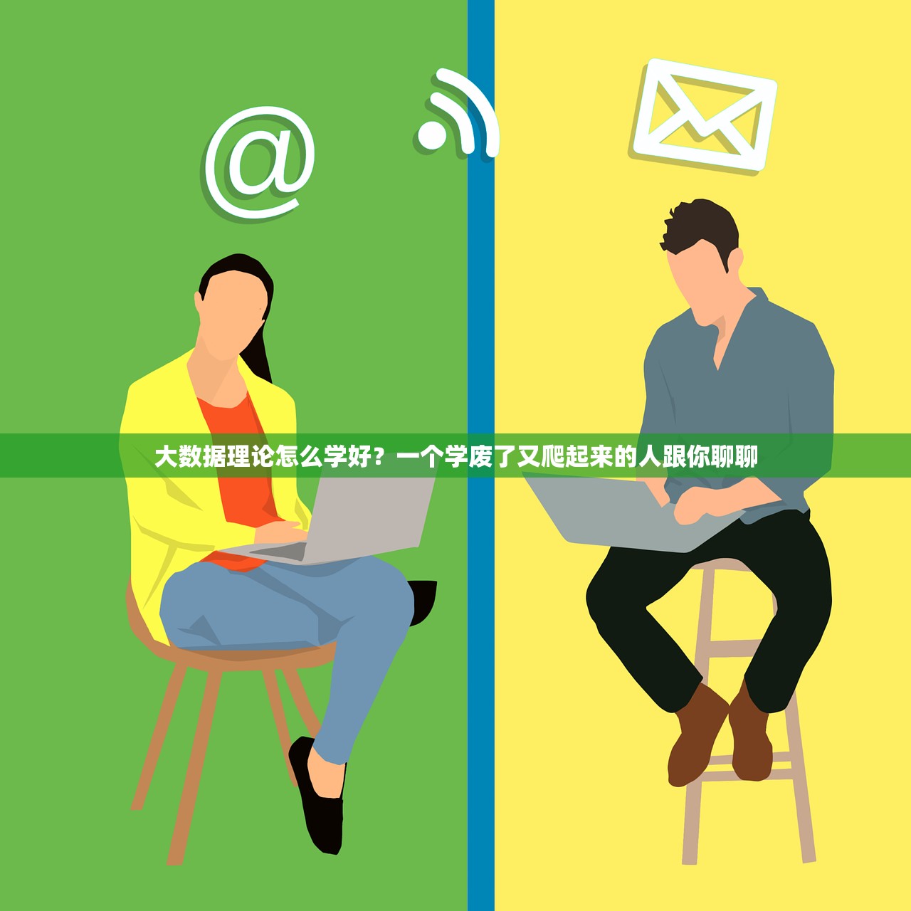 大数据理论怎么学好？一个学废了又爬起来的人跟你聊聊