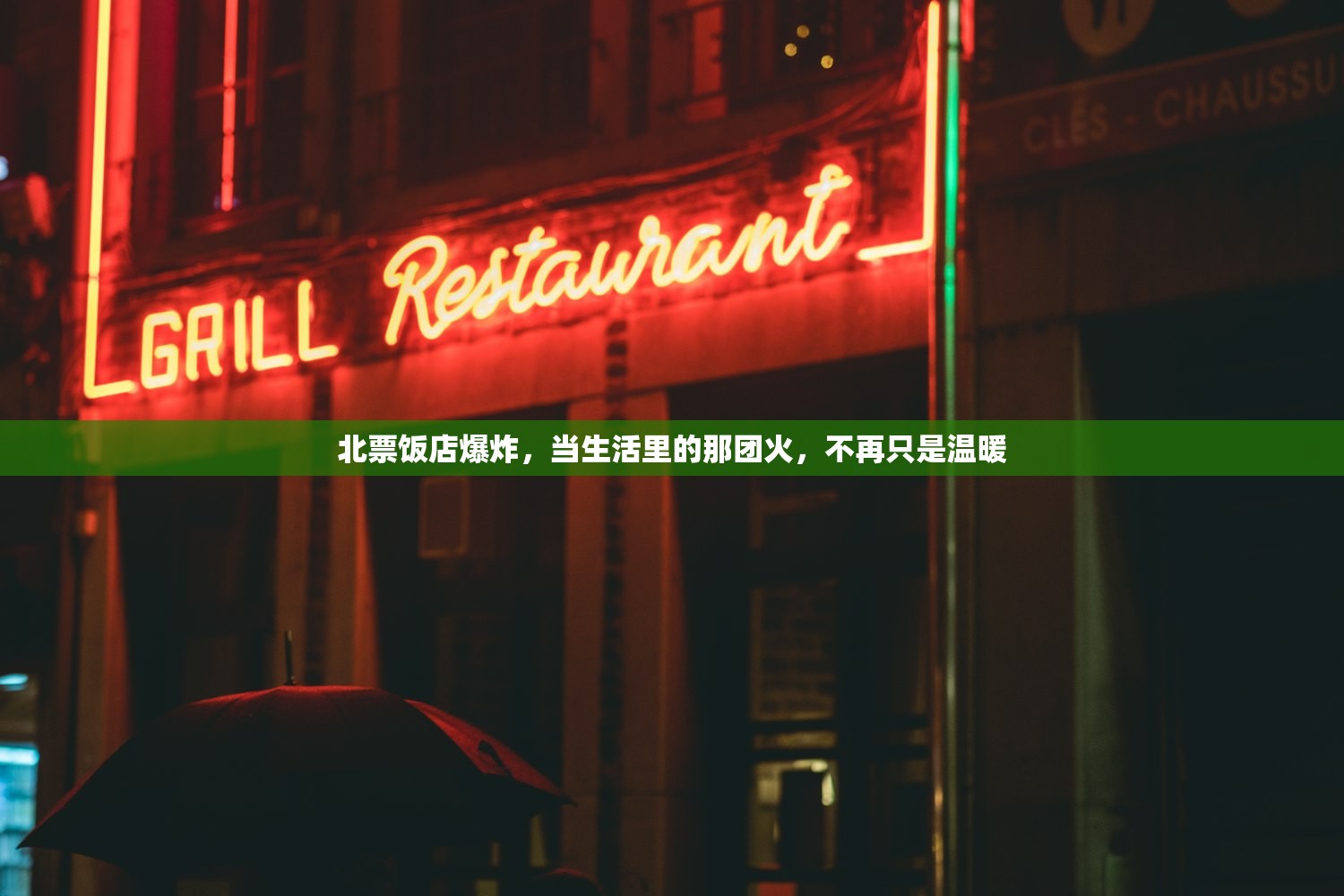 北票饭店爆炸，当生活里的那团火，不再只是温暖
