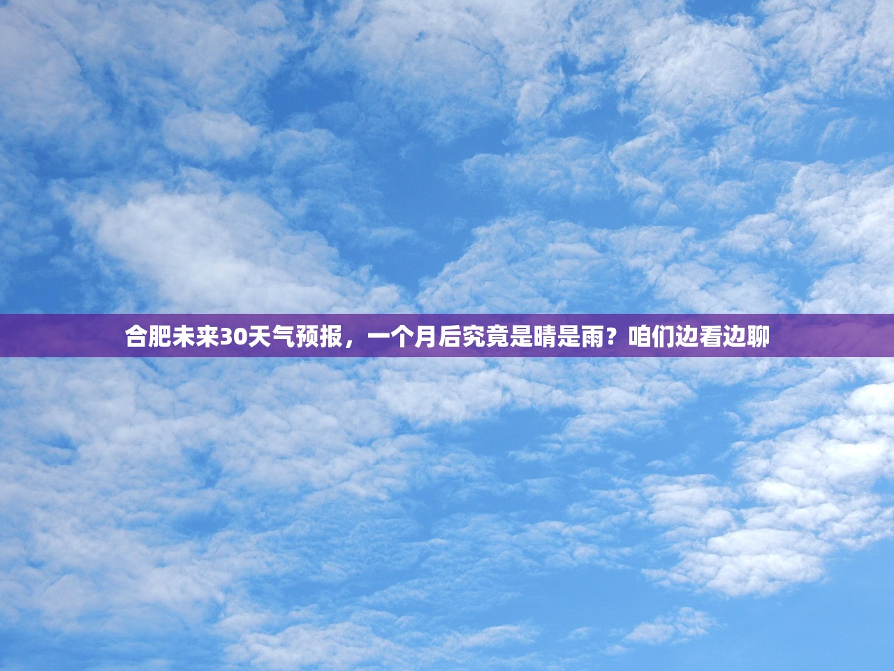 合肥未来30天气预报，一个月后究竟是晴是雨？咱们边看边聊