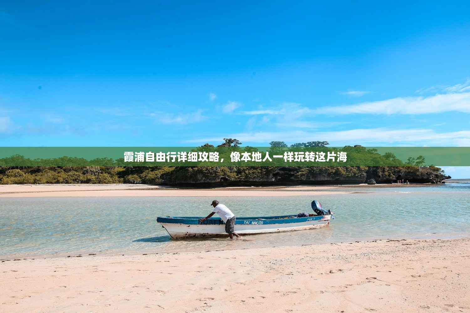 霞浦自由行详细攻略，像本地人一样玩转这片海