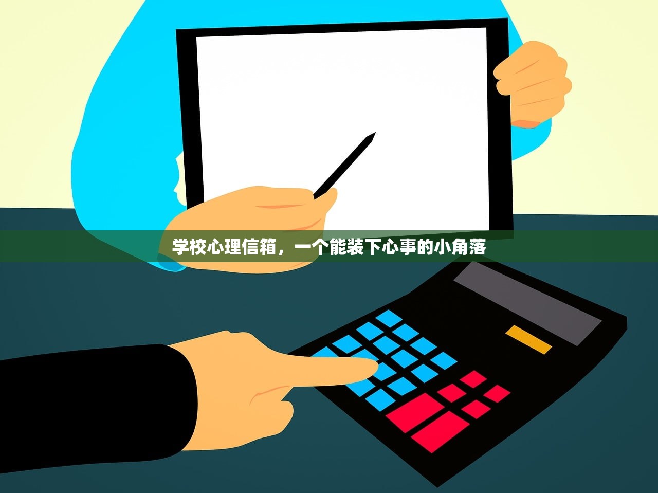 学校心理信箱，一个能装下心事的小角落