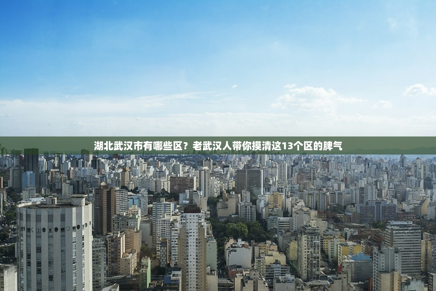湖北武汉市有哪些区？老武汉人带你摸清这13个区的脾气