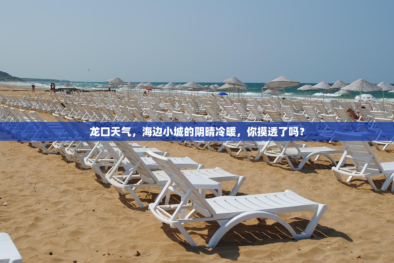 龙口天气，海边小城的阴晴冷暖，你摸透了吗？