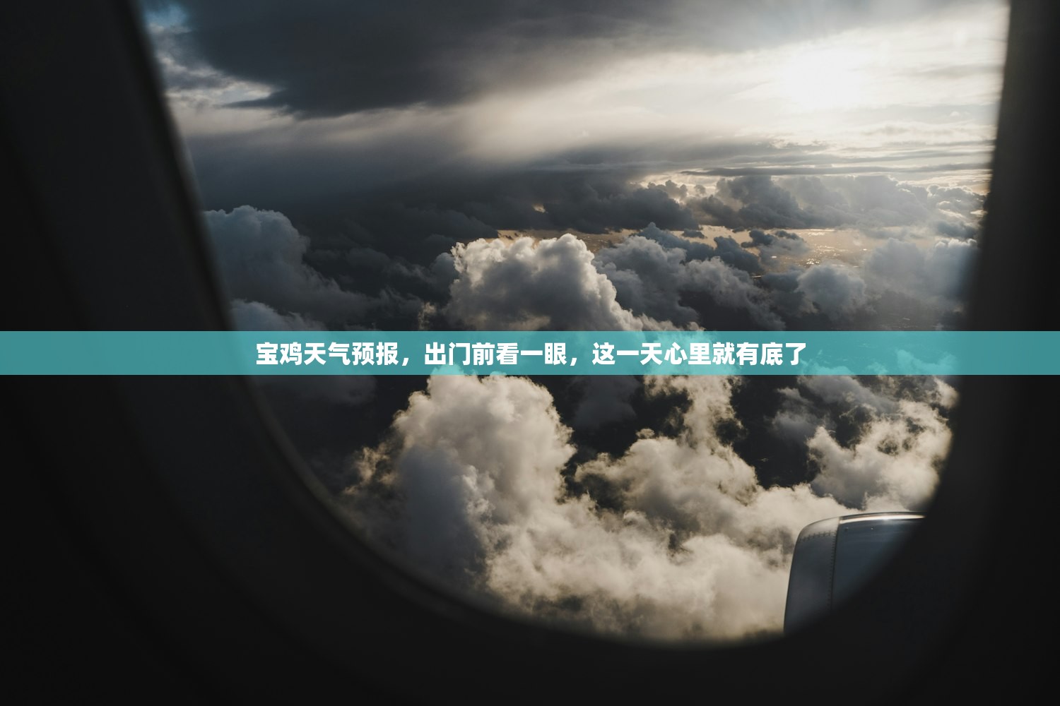 宝鸡天气预报，出门前看一眼，这一天心里就有底了