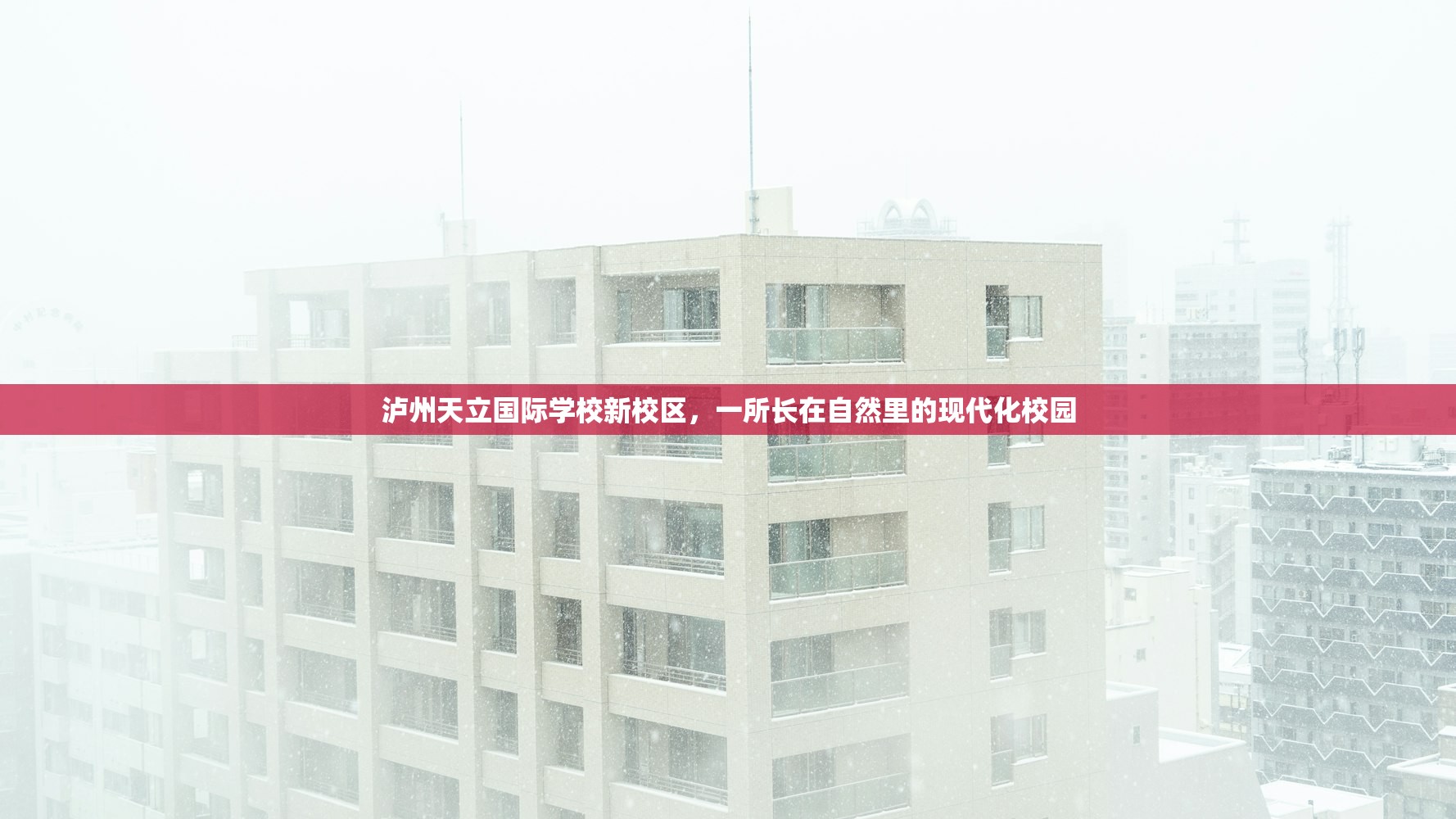 泸州天立国际学校新校区，一所长在自然里的现代化校园