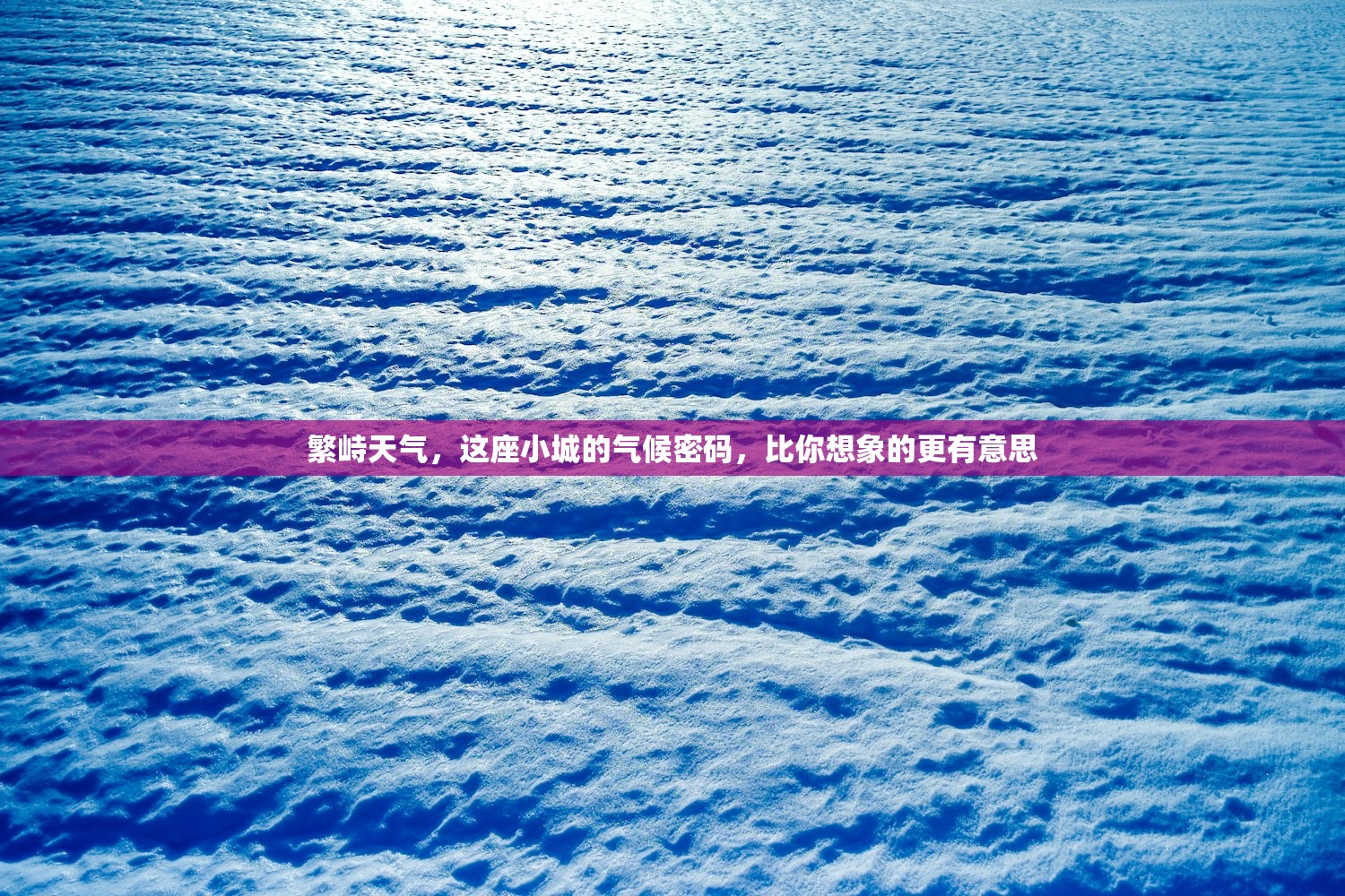 繁峙天气，这座小城的气候密码，比你想象的更有意思