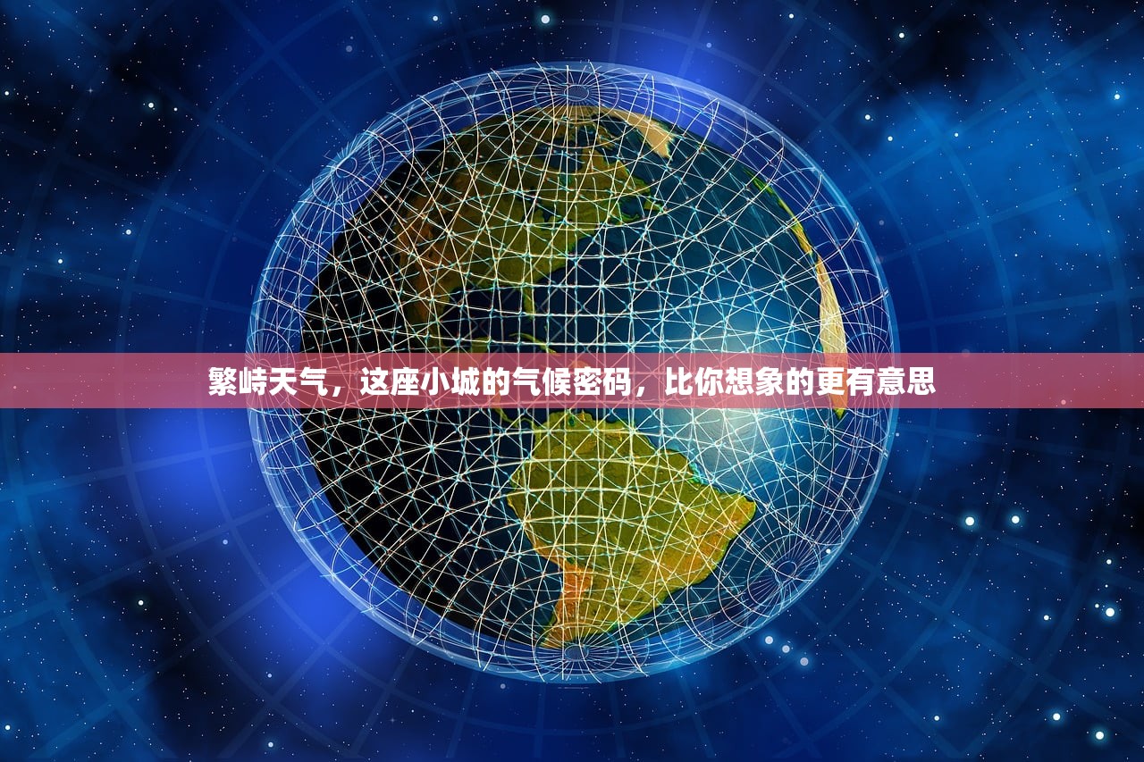 繁峙天气，这座小城的气候密码，比你想象的更有意思