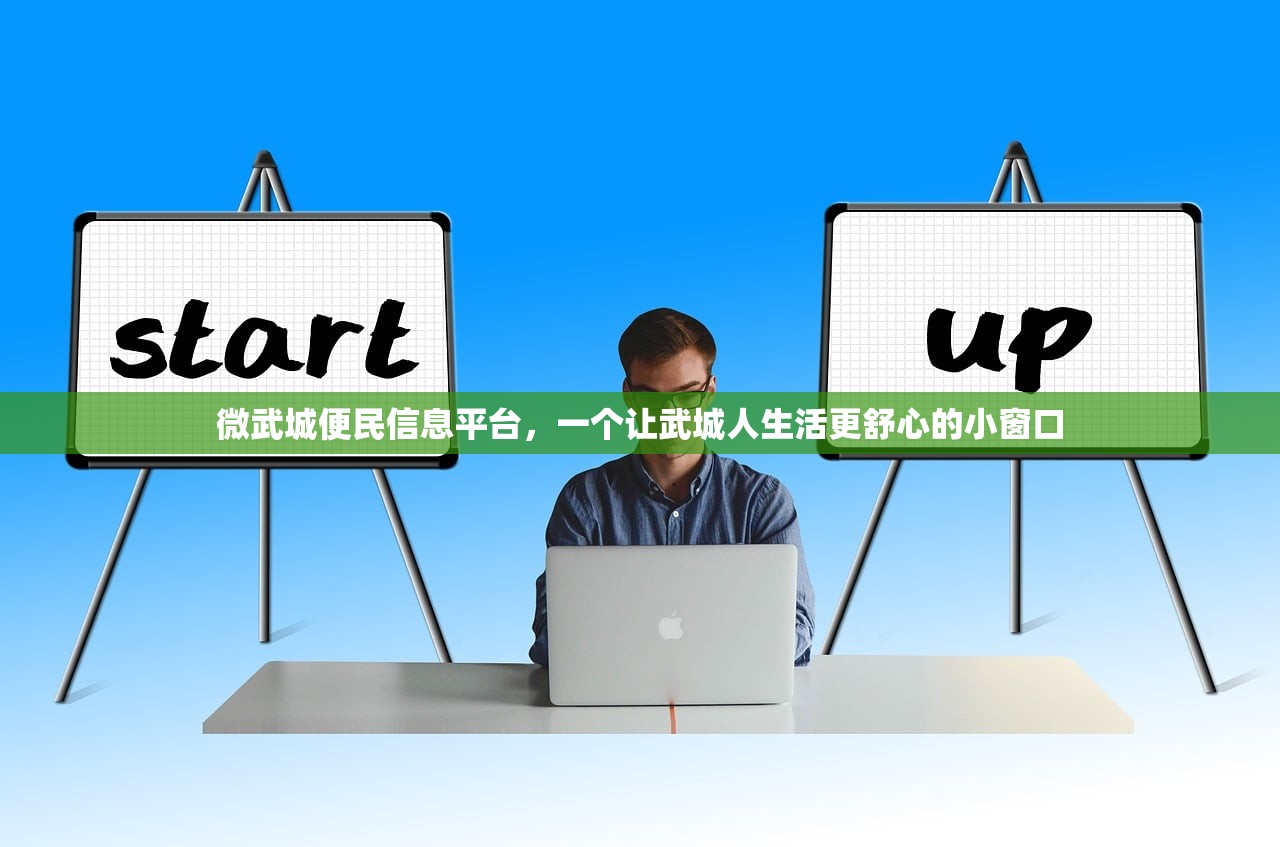 微武城便民信息平台，一个让武城人生活更舒心的小窗口