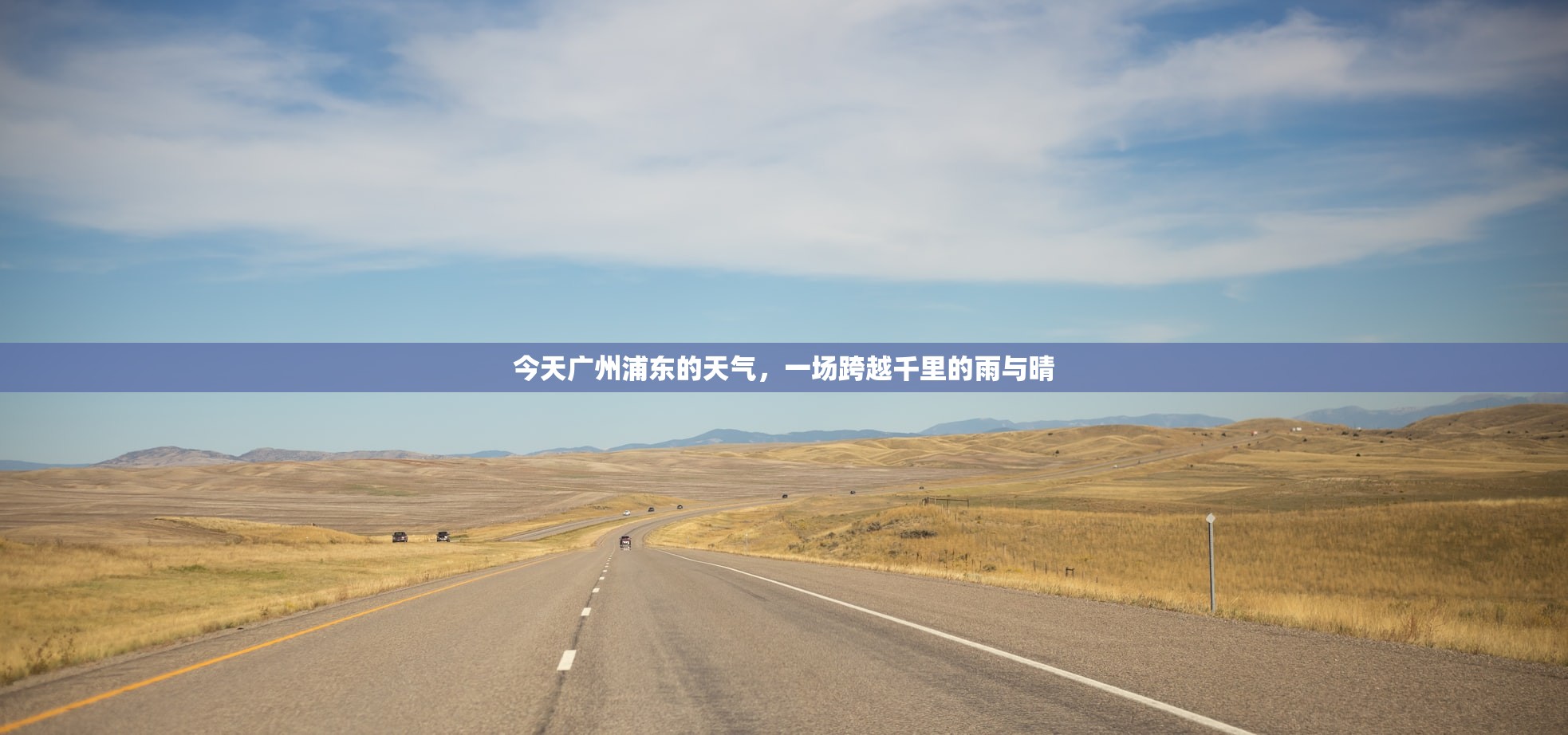 今天广州浦东的天气,一场跨越千里的雨与晴 今天广州浦东的天气,一场跨越千里的雨与晴