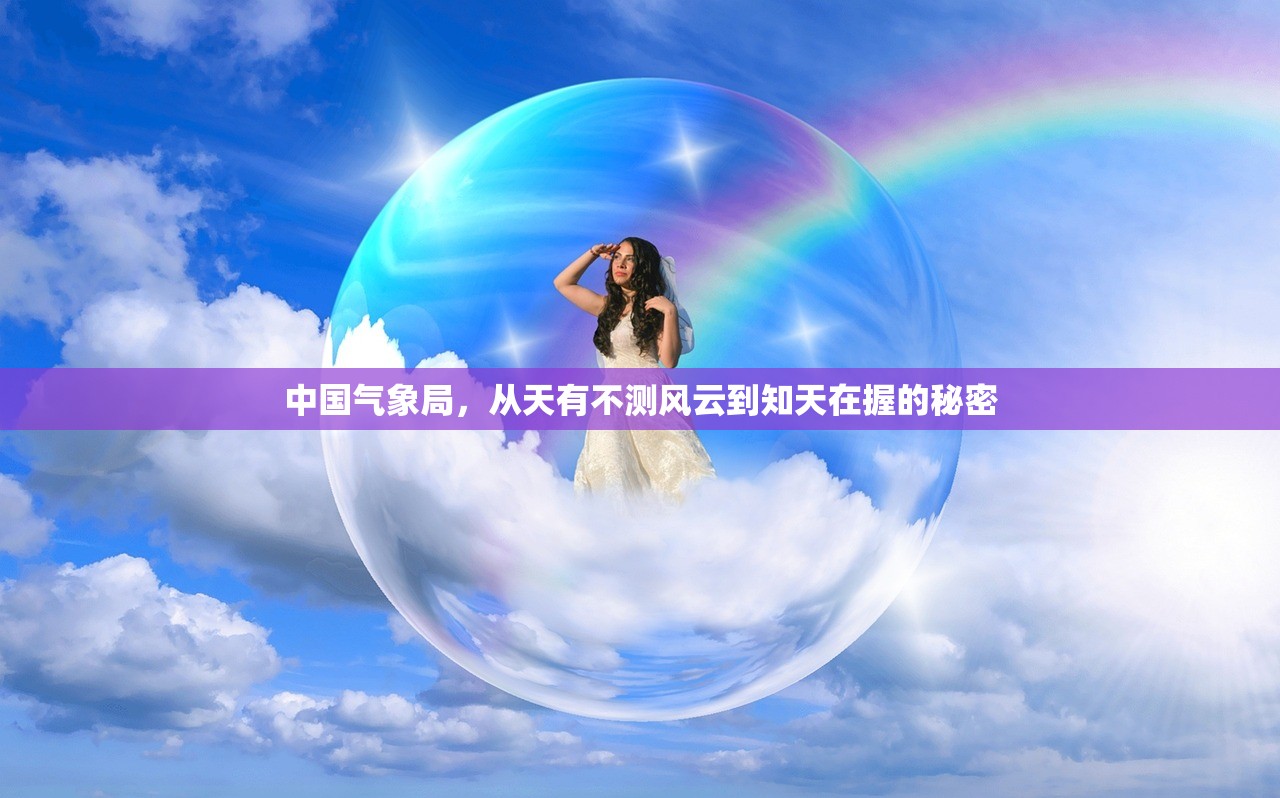 中国气象局，从天有不测风云到知天在握的秘密