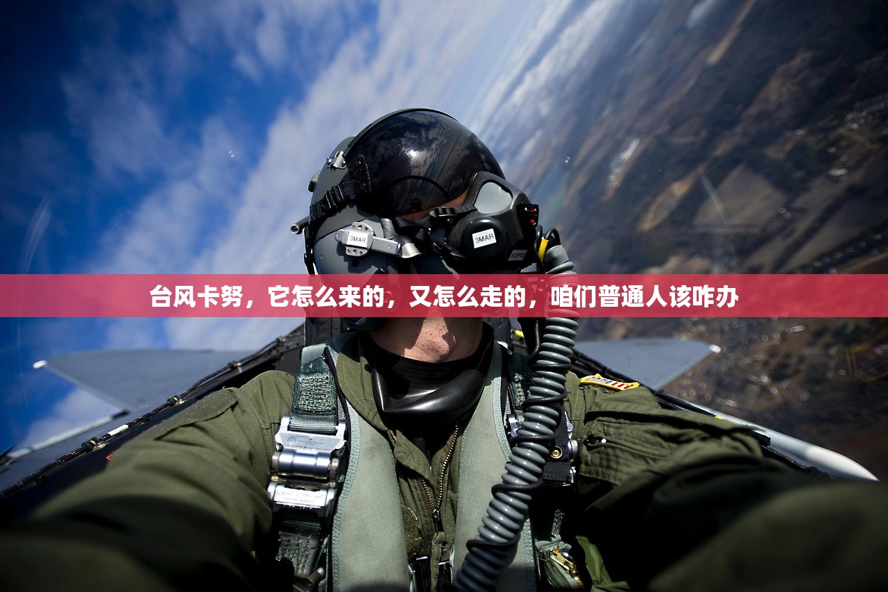 台风卡努，它怎么来的，又怎么走的，咱们普通人该咋办
