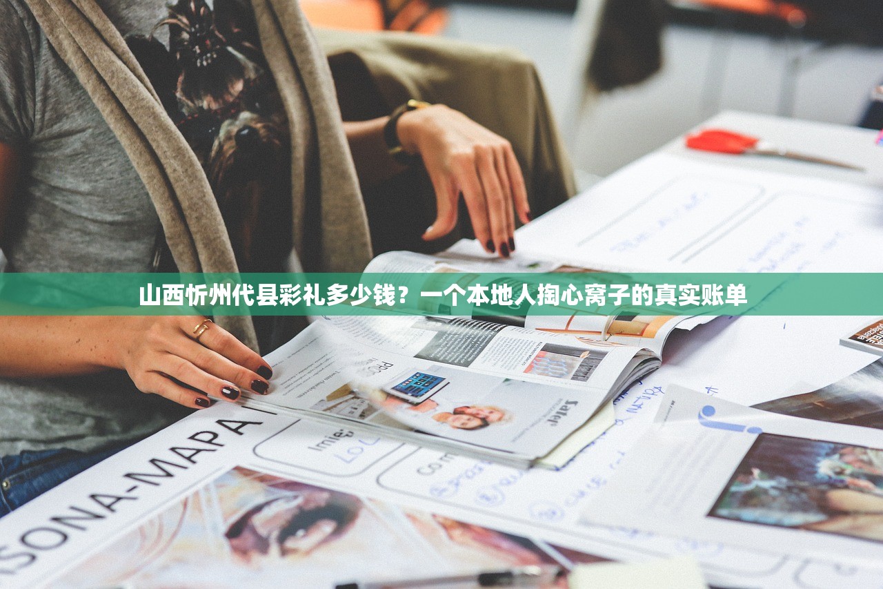 山西忻州代县彩礼多少钱？一个本地人掏心窝子的真实账单