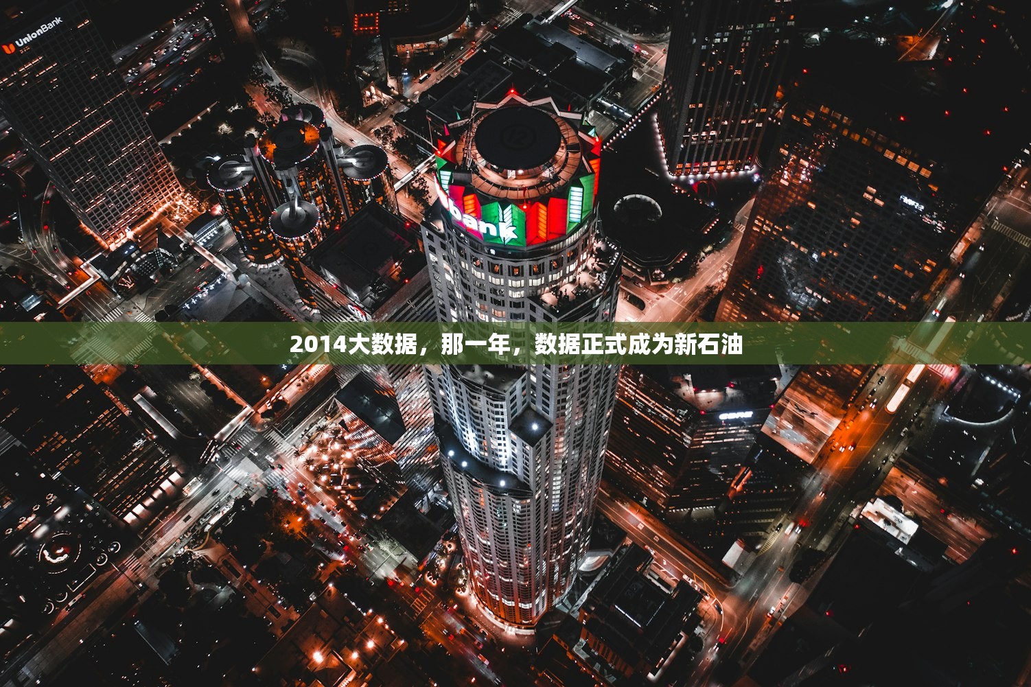 2014大数据，那一年，数据正式成为新石油
