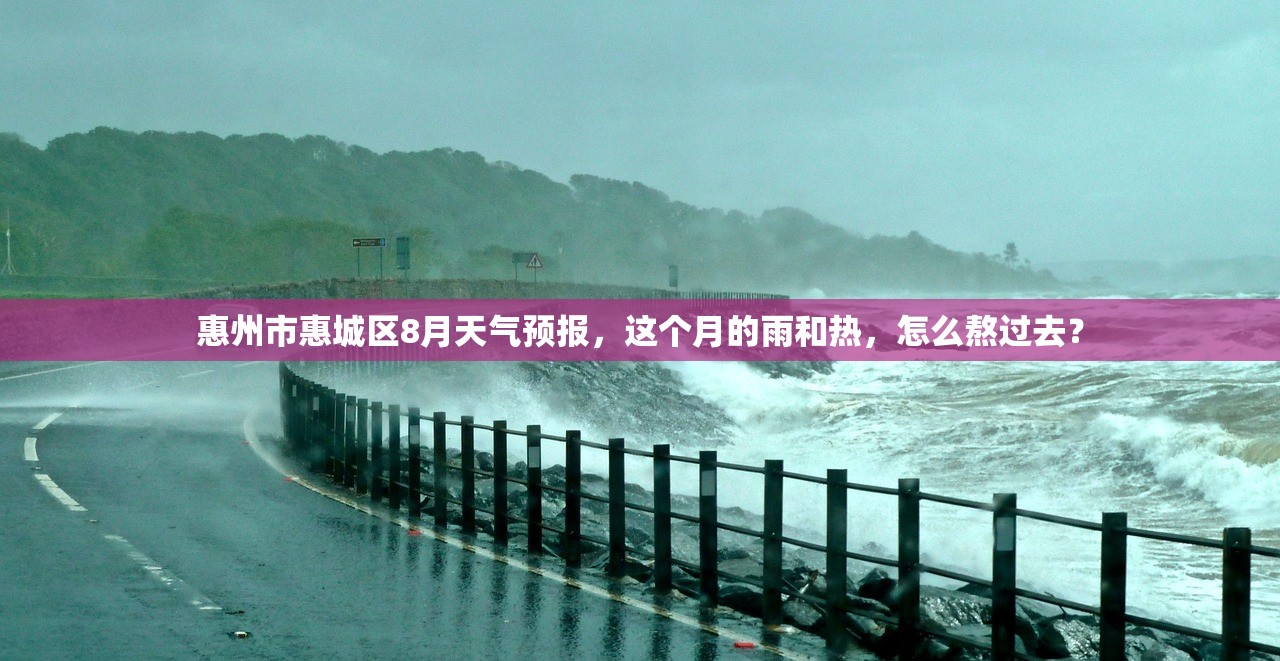 惠州市惠城区8月天气预报，这个月的雨和热，怎么熬过去？