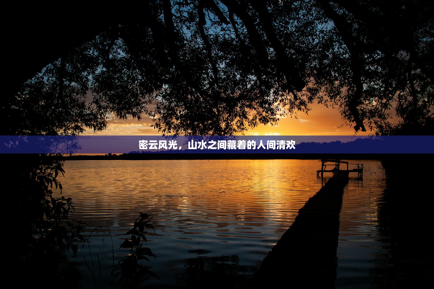 密云风光，山水之间藏着的人间清欢