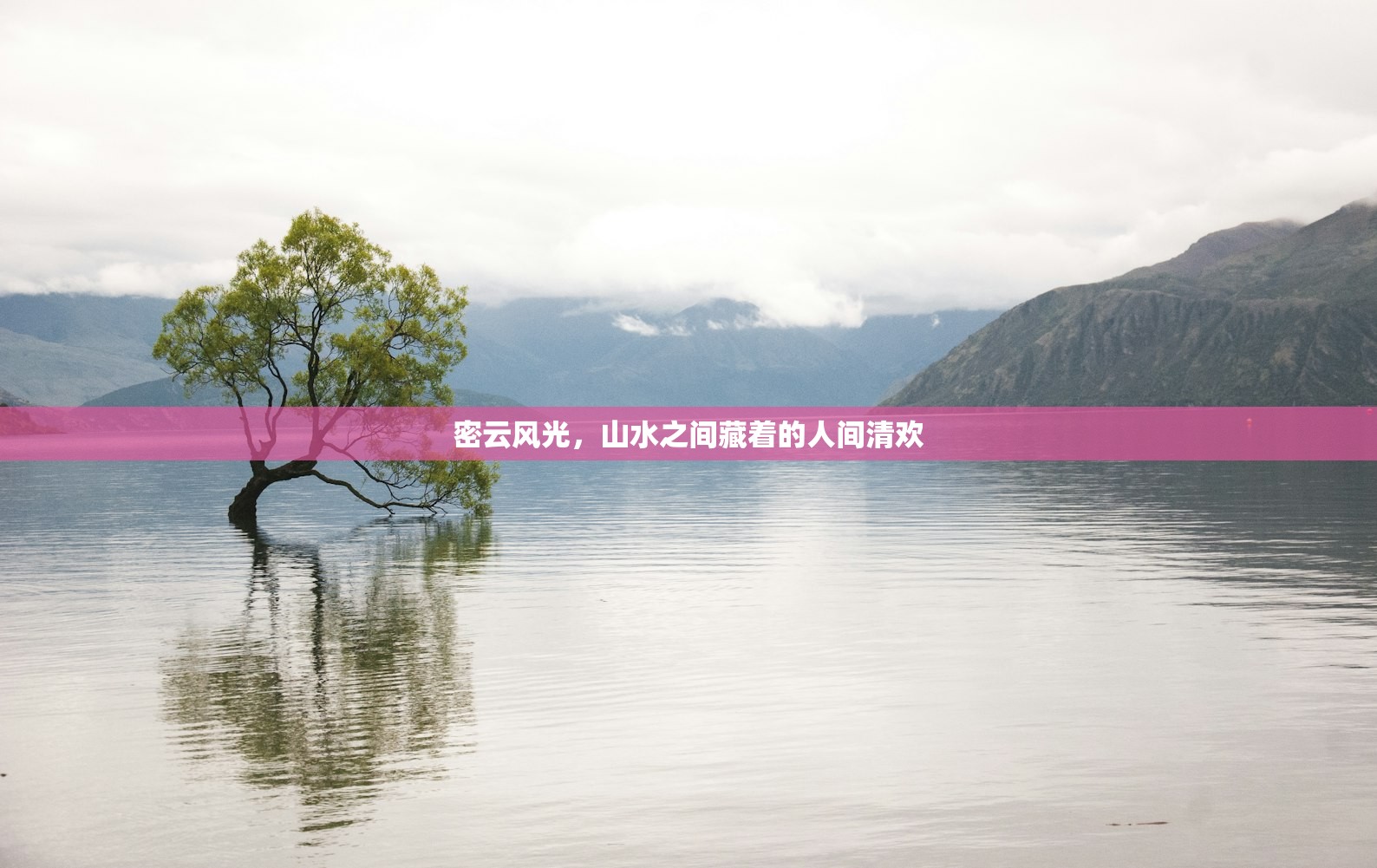 密云风光，山水之间藏着的人间清欢