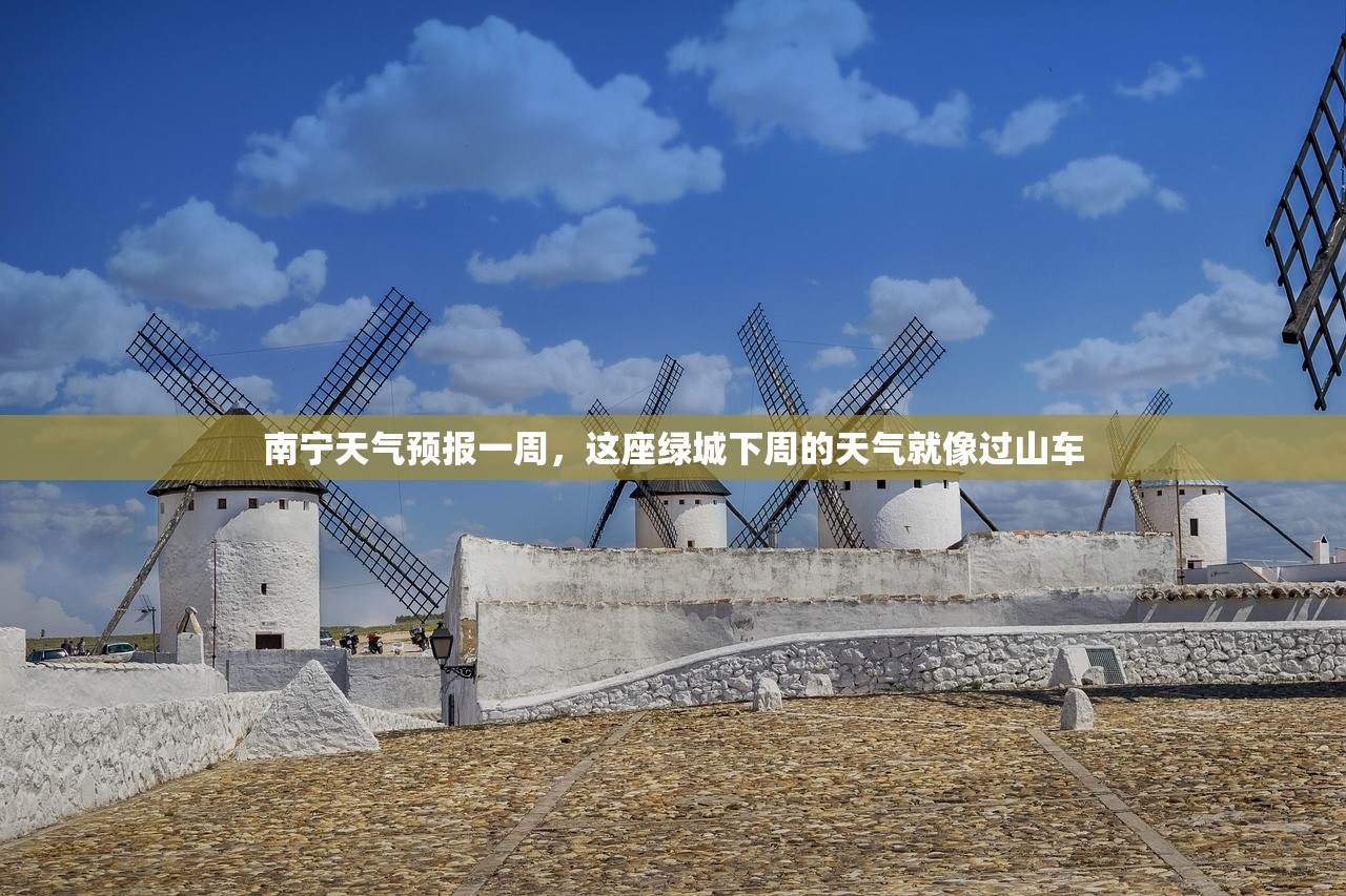 南宁天气预报一周，这座绿城下周的天气就像过山车