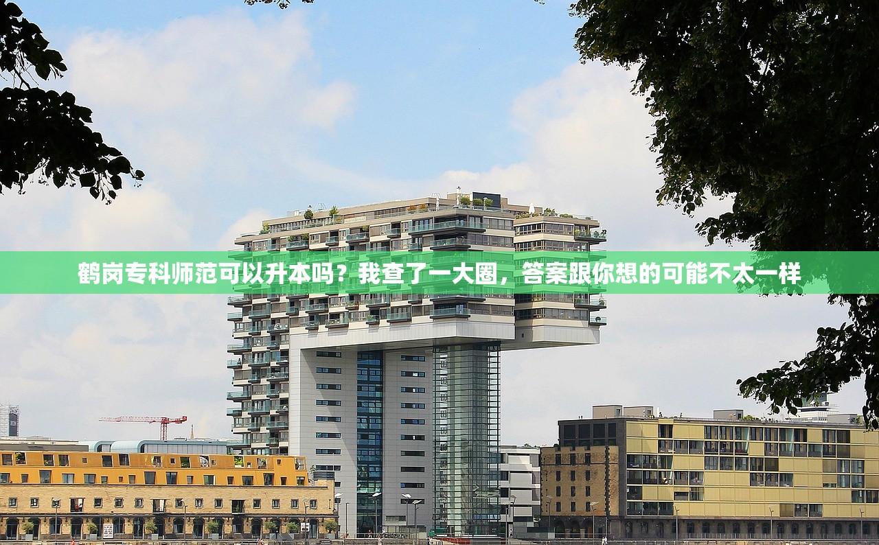 鹤岗专科师范可以升本吗？我查了一大圈，答案跟你想的可能不太一样