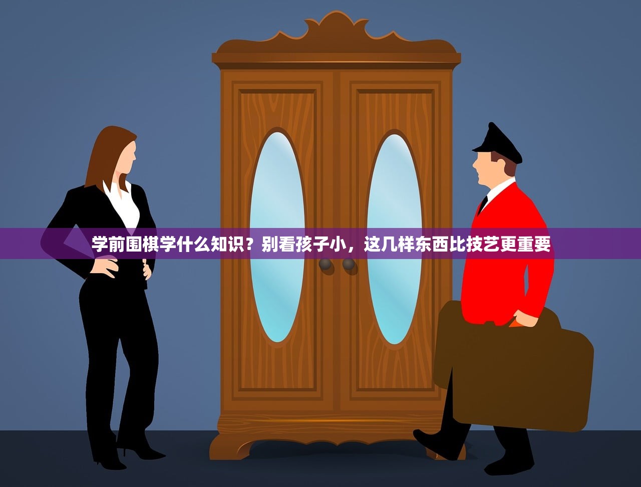 学前围棋学什么知识？别看孩子小，这几样东西比技艺更重要