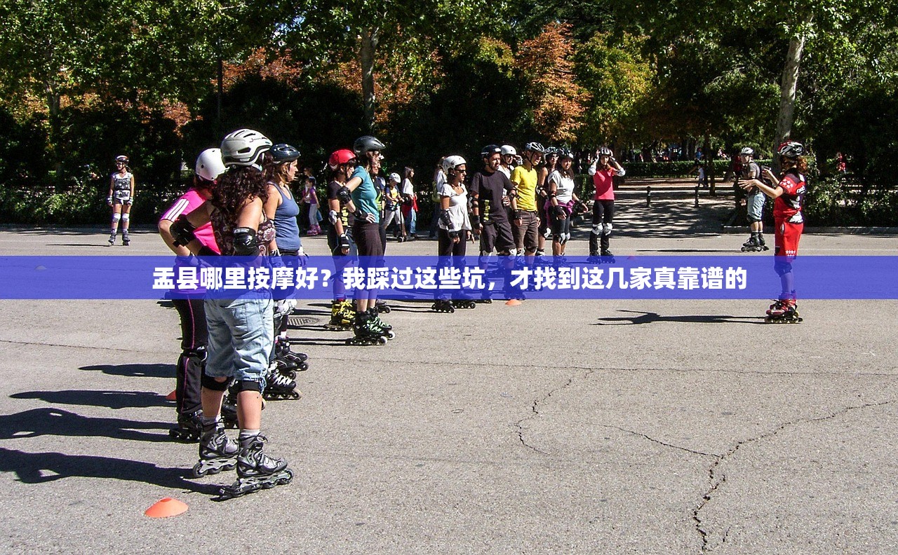 盂县哪里按摩好？我踩过这些坑，才找到这几家真靠谱的