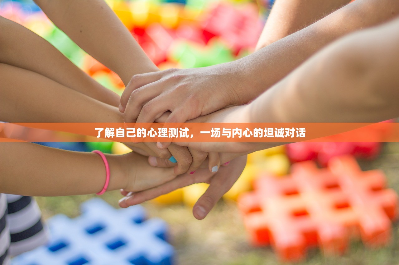 了解自己的心理测试，一场与内心的坦诚对话