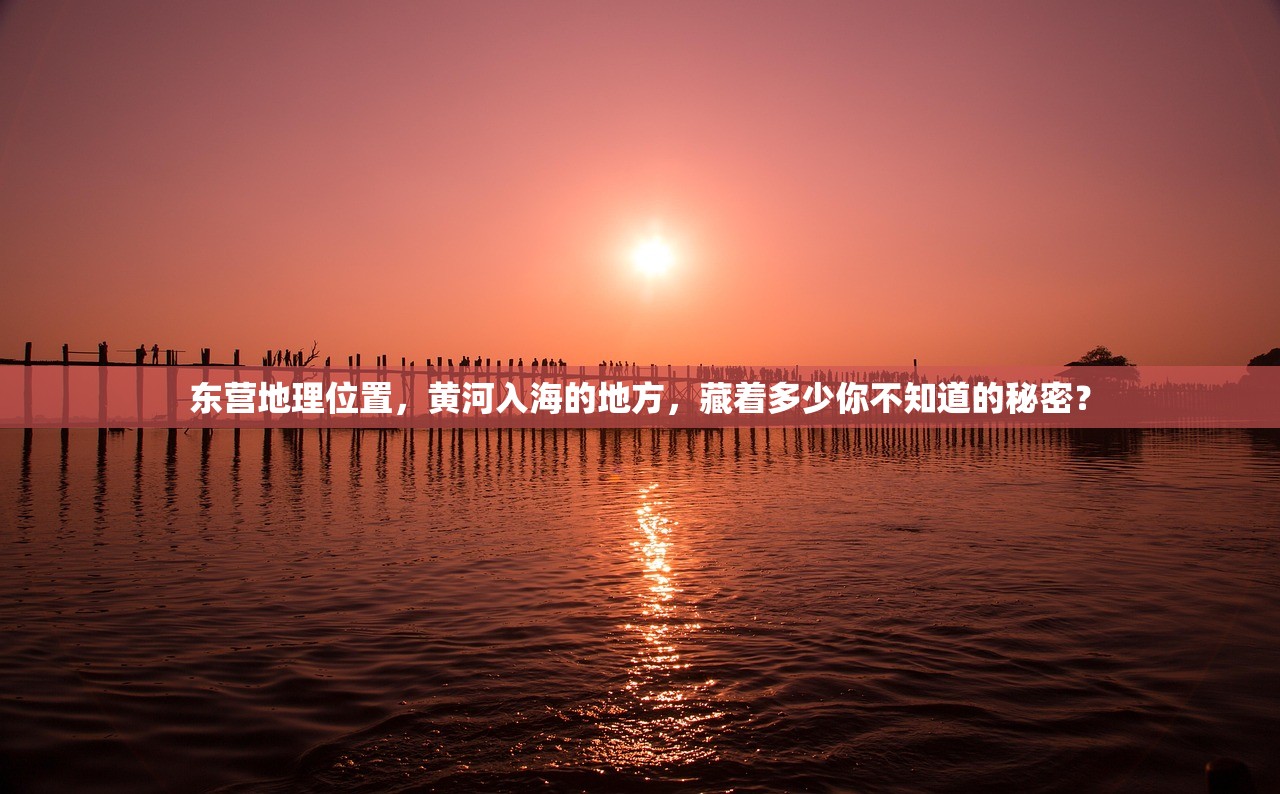 东营地理位置，黄河入海的地方，藏着多少你不知道的秘密？
