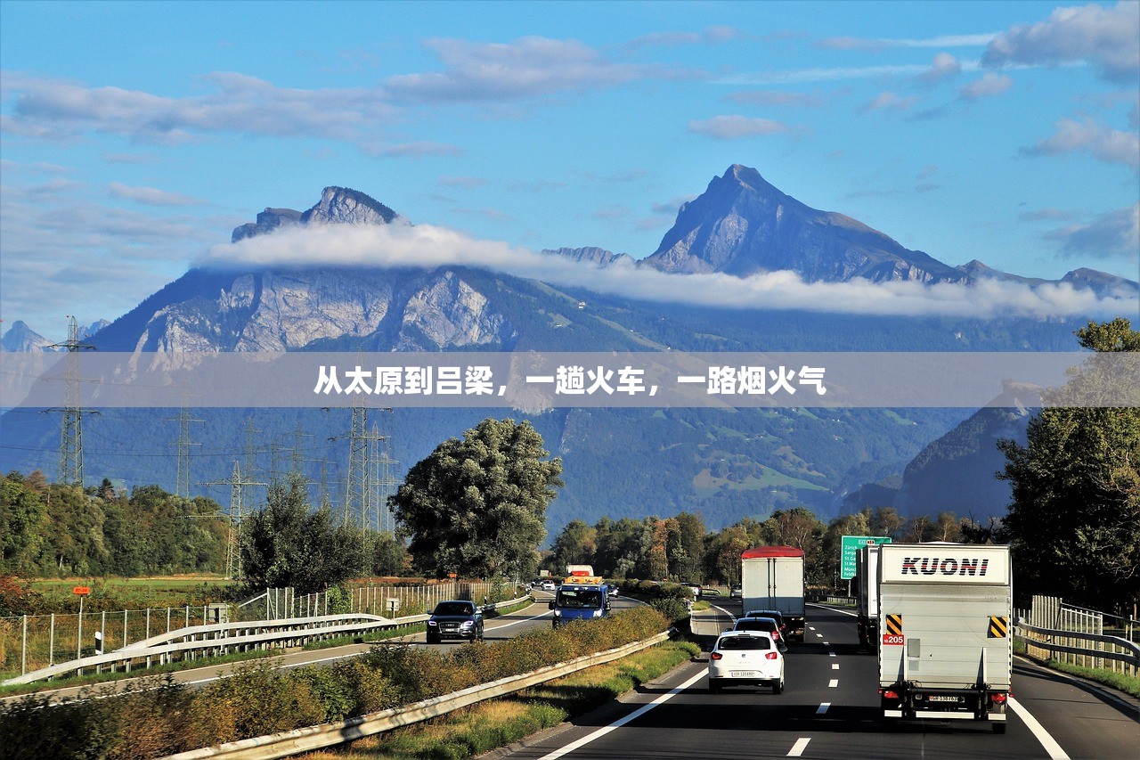 从太原到吕梁，一趟火车，一路烟火气