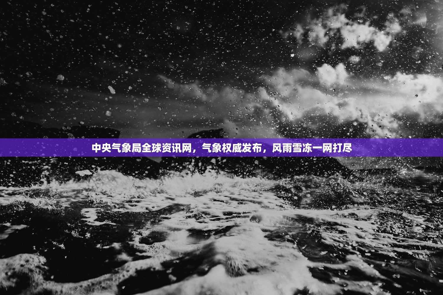 中央气象局全球资讯网，气象权威发布，风雨雪冻一网打尽