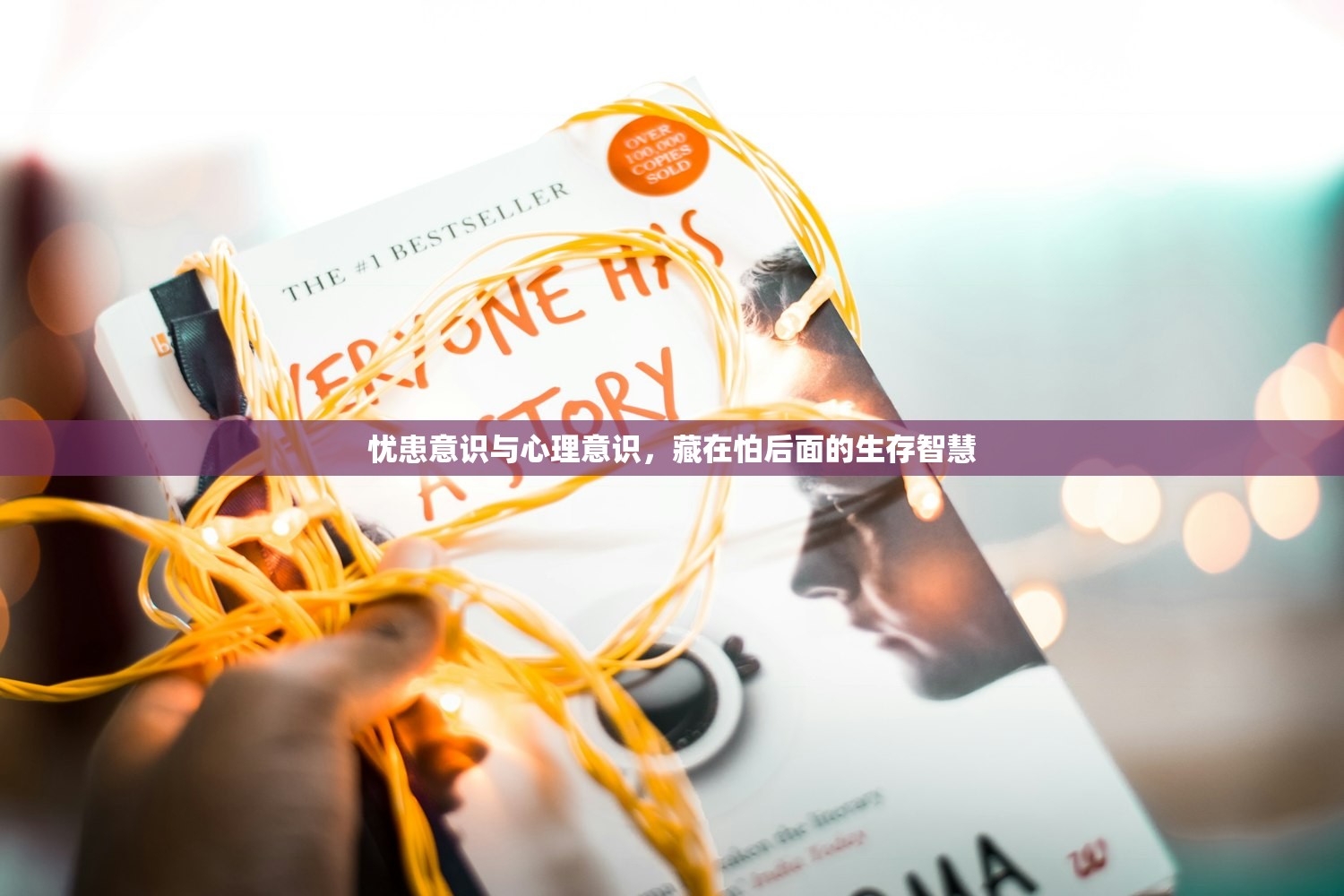 忧患意识与心理意识，藏在怕后面的生存智慧