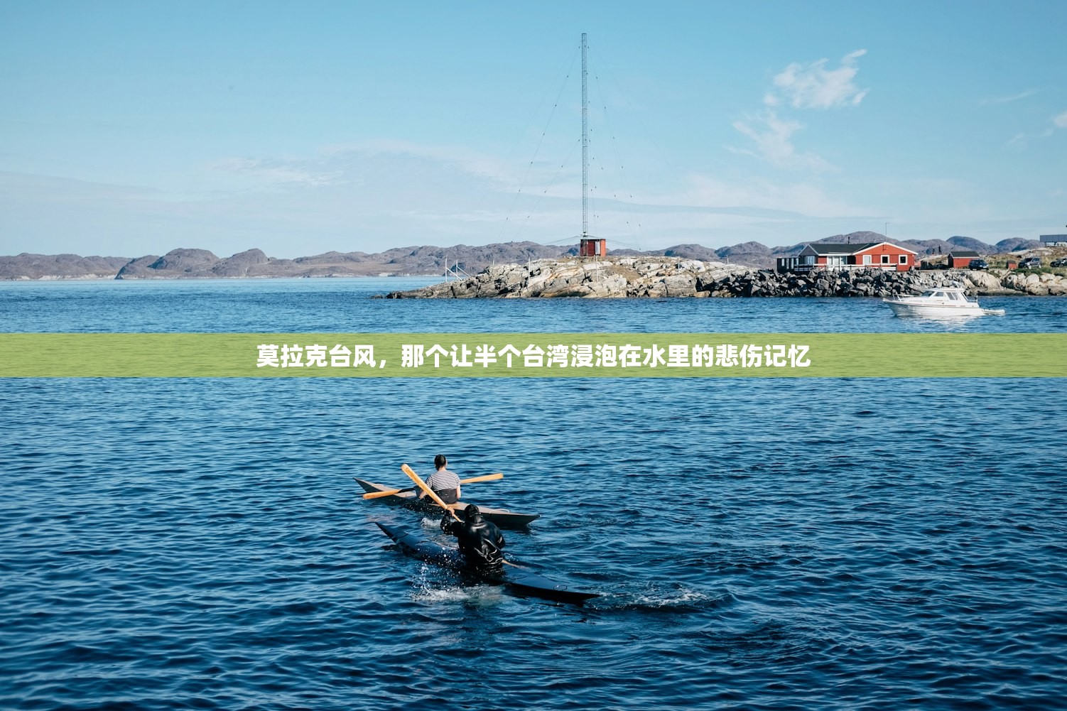 莫拉克台风，那个让半个台湾浸泡在水里的悲伤记忆