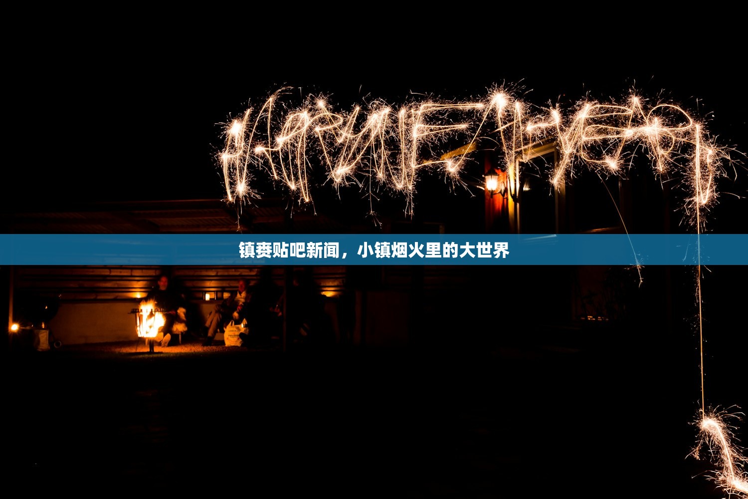 镇赉贴吧新闻，小镇烟火里的大世界