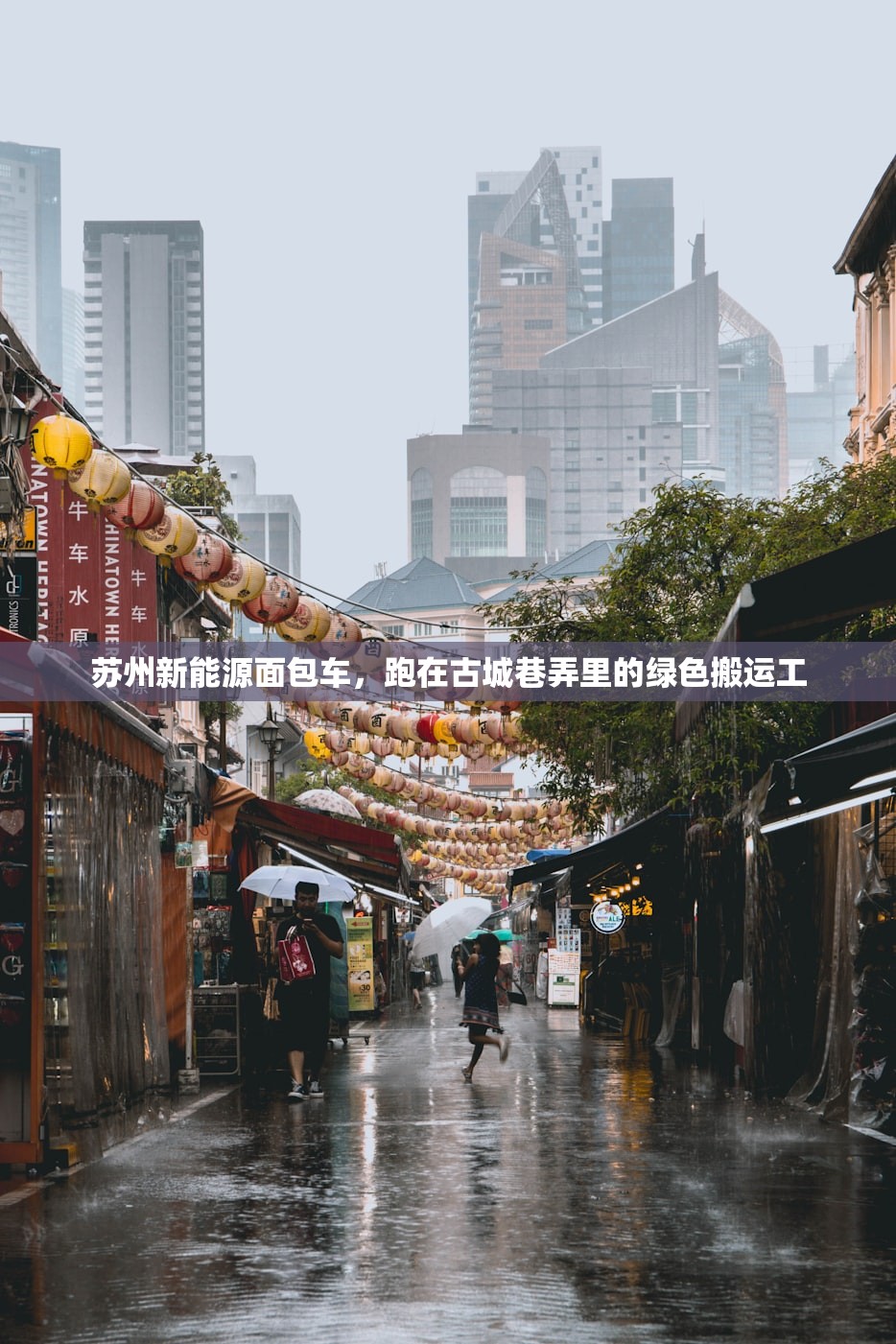 苏州新能源面包车，跑在古城巷弄里的绿色搬运工