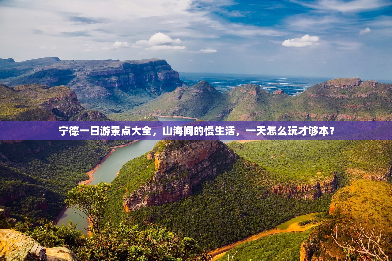 宁德一日游景点大全，山海间的慢生活，一天怎么玩才够本？